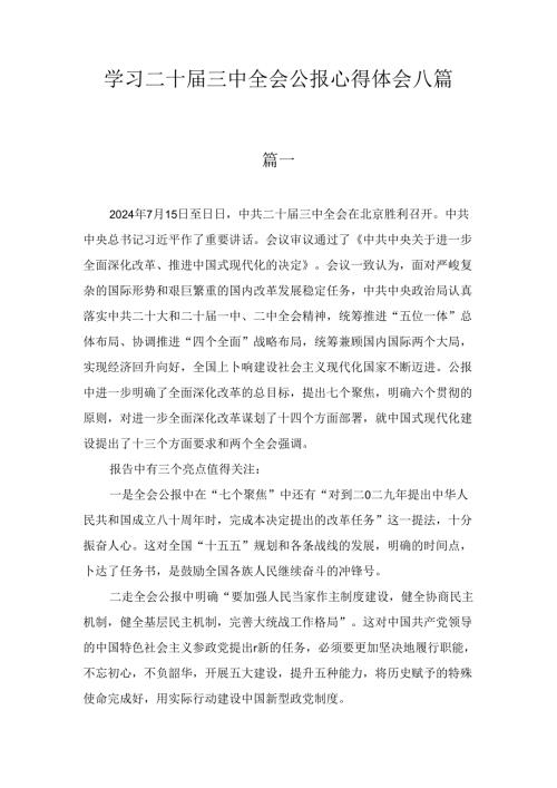 学习二十三中全会公报心得体会八篇合集.docx