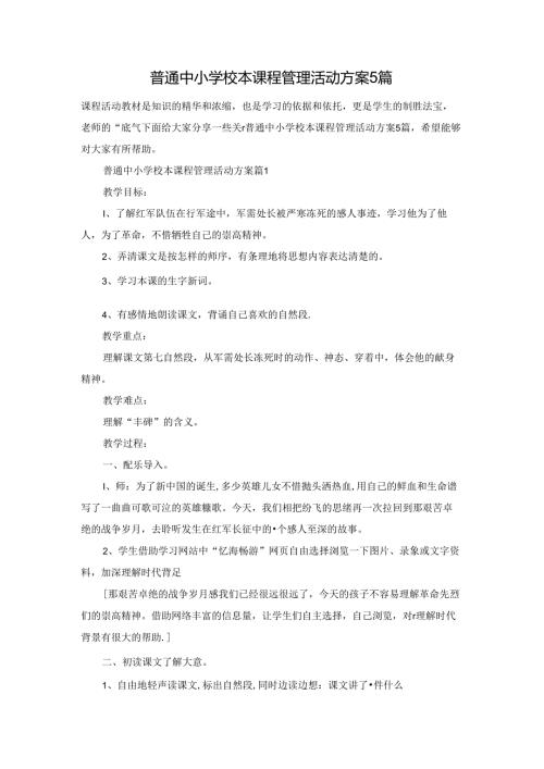 普通中小学校本课程管理活动方案5篇.docx
