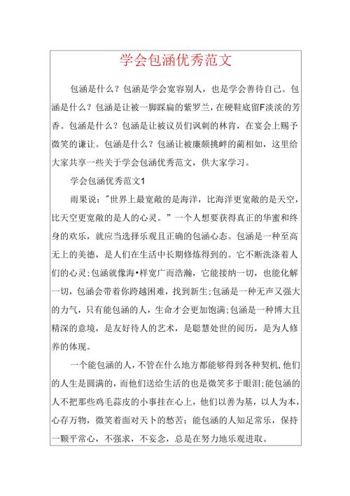 学会包容优秀范文.docx