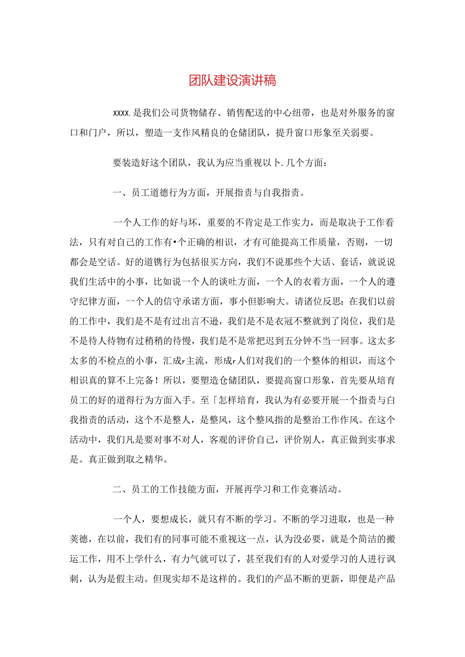 团队建设演讲稿与团队精神演讲稿(妇幼保健)汇编.docx_第1页