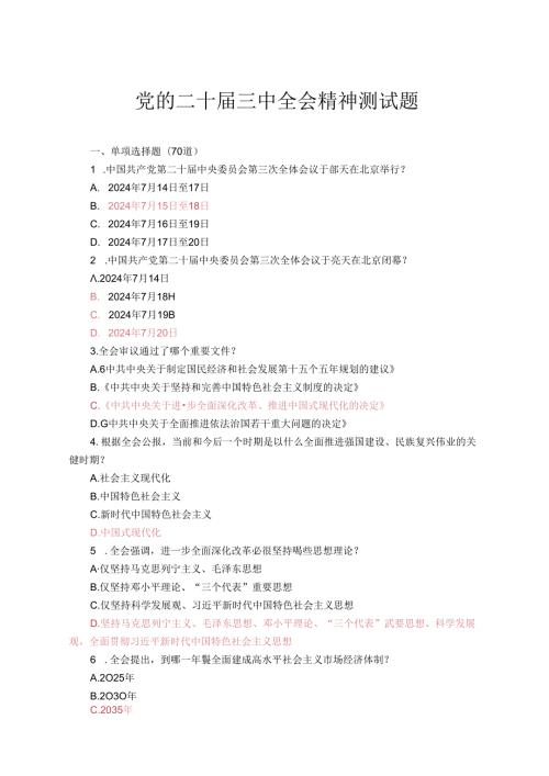 党的二十三中全会精神测试题附答案.docx