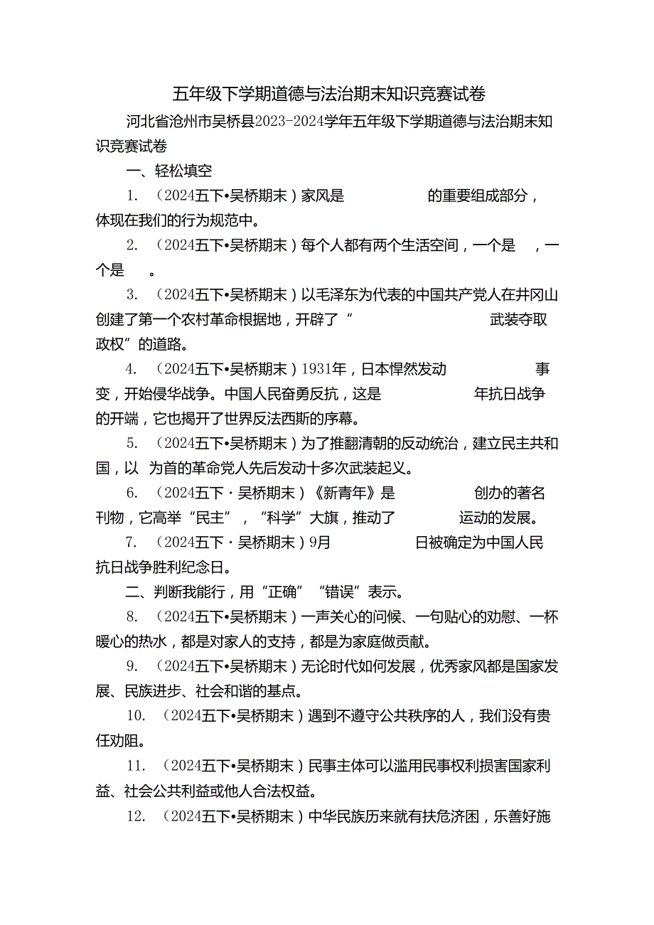 五年级下学期道德与法治期末知识竞赛试卷.docx_第1页