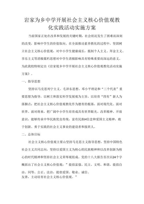 岩家垅乡中学开展社会主义核心价值观教育实践活动实施方案.docx