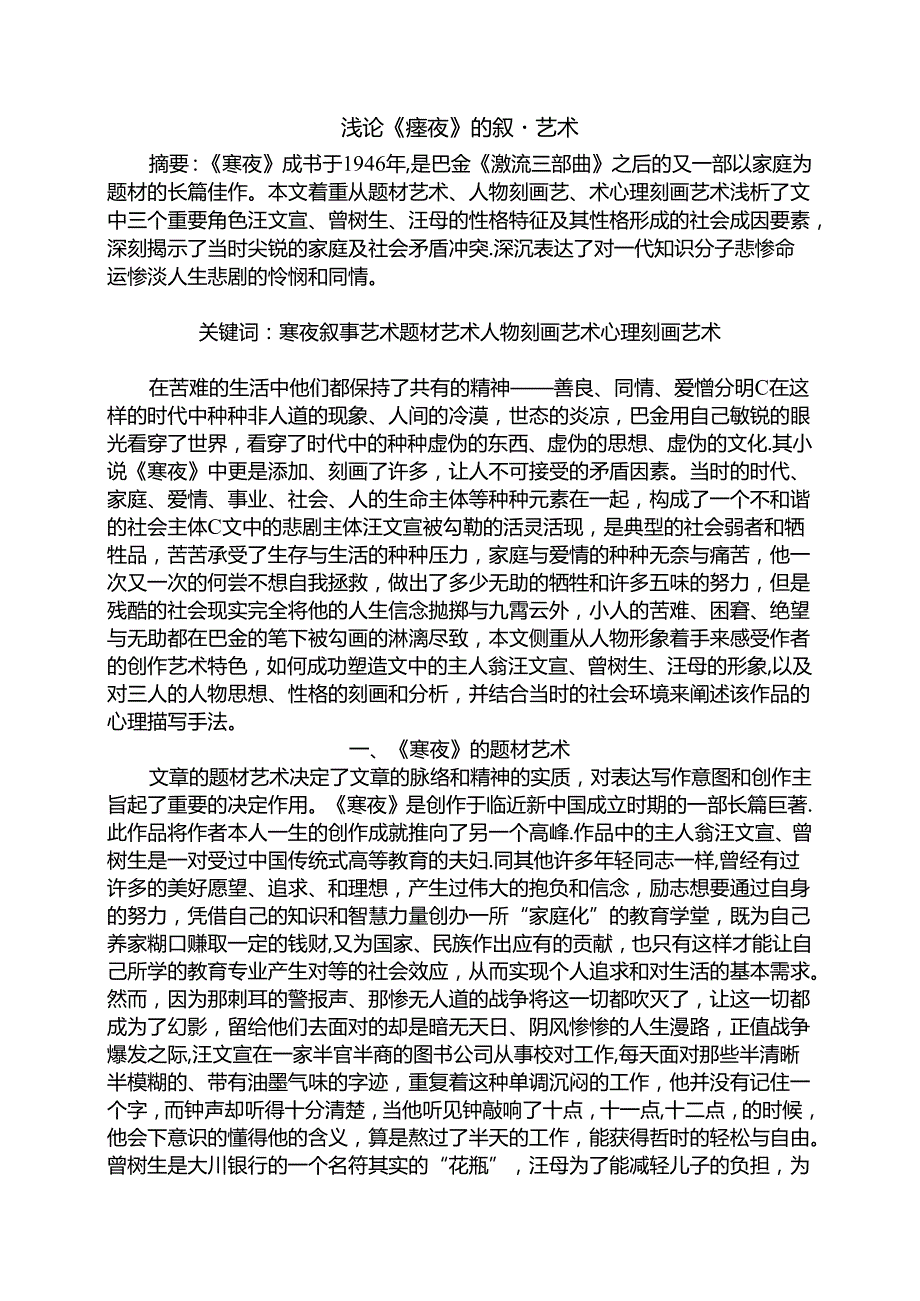 浅论《寒夜》的叙事艺术分析研究 教育教学专业.docx_第1页