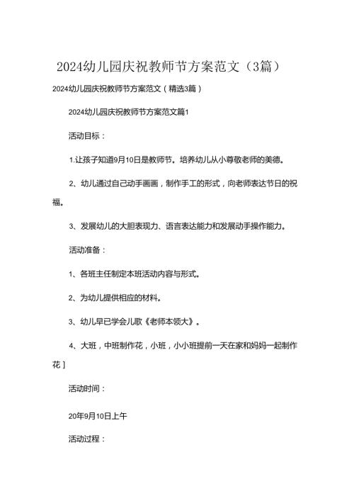 2024幼儿园庆祝教师节方案范文（3篇）.docx