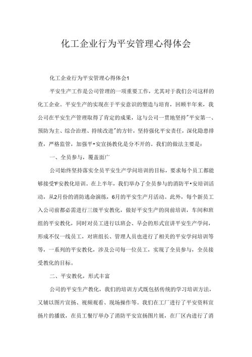 化工企业行为安全管理心得体会.docx
