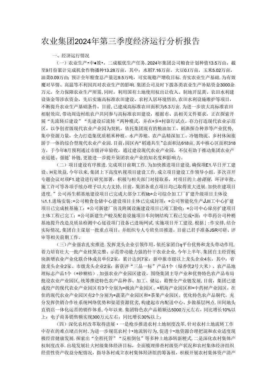 农业集团2024年第三季度经济运行分析报告(2).docx_第1页