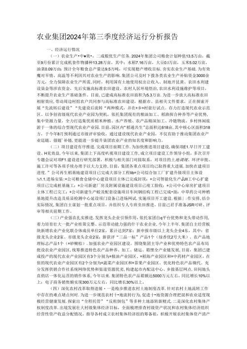 农业集团2024年第三季度经济运行分析报告(2).docx