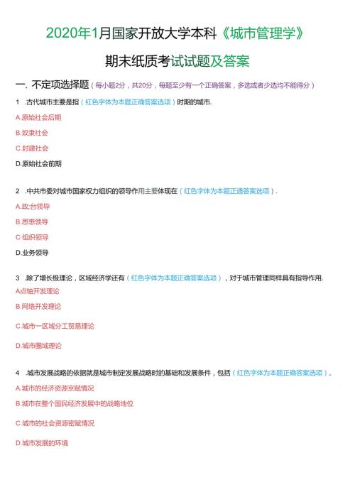 2020年1月国家开放大学本科《城市管理学》期末纸质考试试题及答案.docx