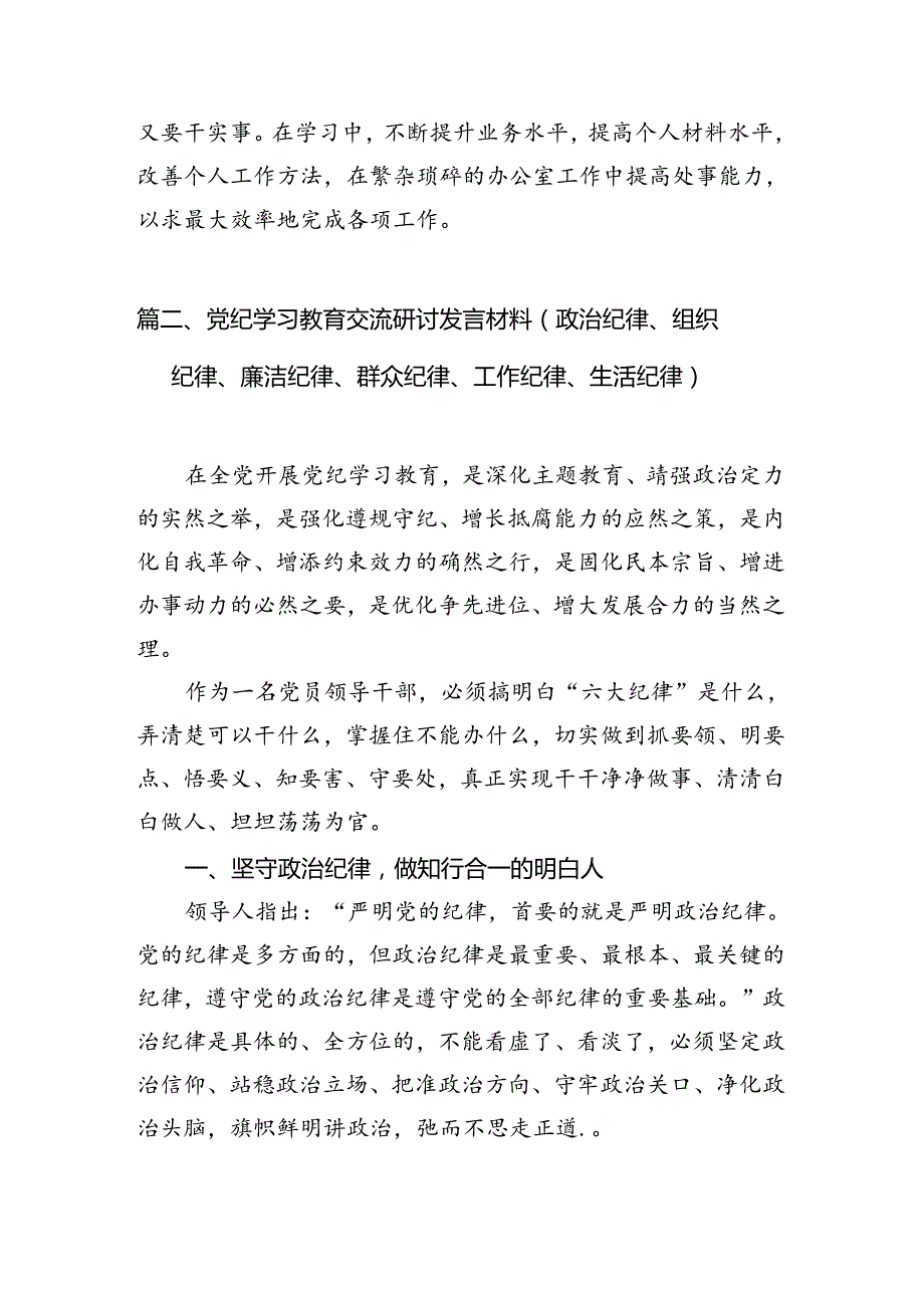党纪学习教育关于加强纪律建设研讨发言材料（共6篇）.docx_第2页