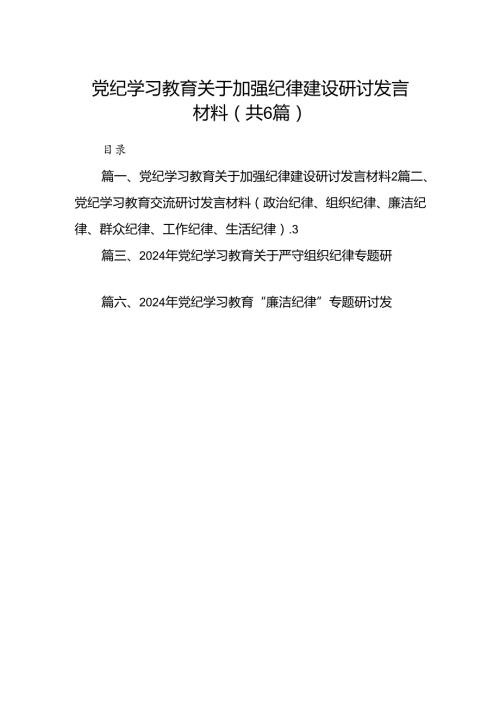 党纪学习教育关于加强纪律建设研讨发言材料（共6篇）.docx
