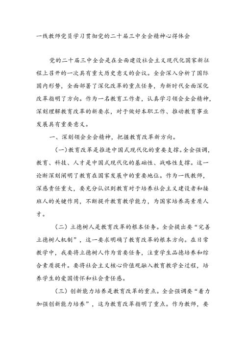 一线教师党员教育工作者学习贯彻党的二十三中全会精神心得体会研讨发言.docx