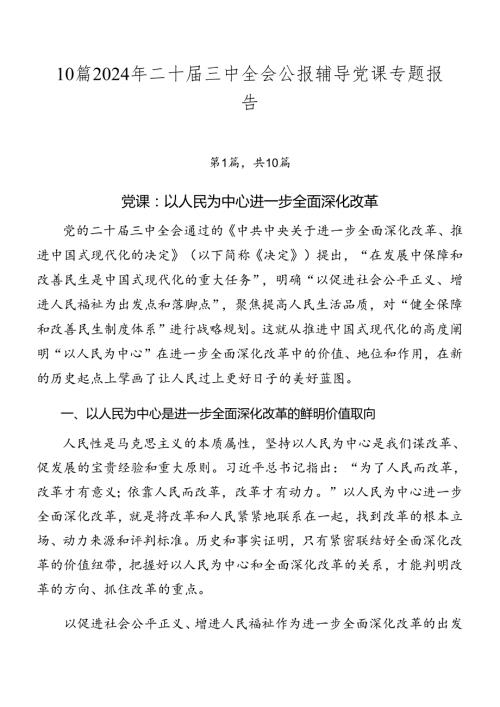 10篇2024年二十三中全会公报辅导党课专题报告.docx