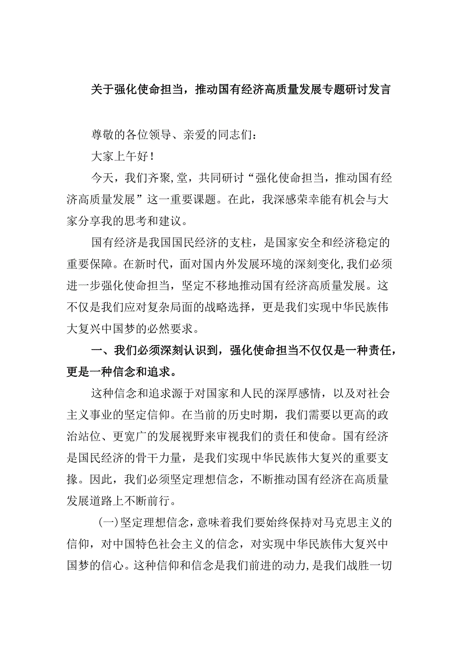关于强化使命担当推动国有经济高质量发展专题研讨发言（共四篇）.docx_第1页