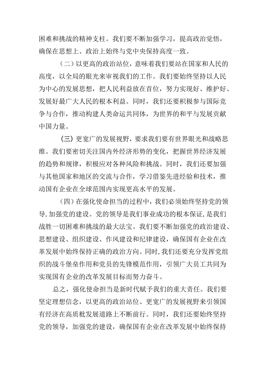关于强化使命担当推动国有经济高质量发展专题研讨发言（共四篇）.docx_第2页