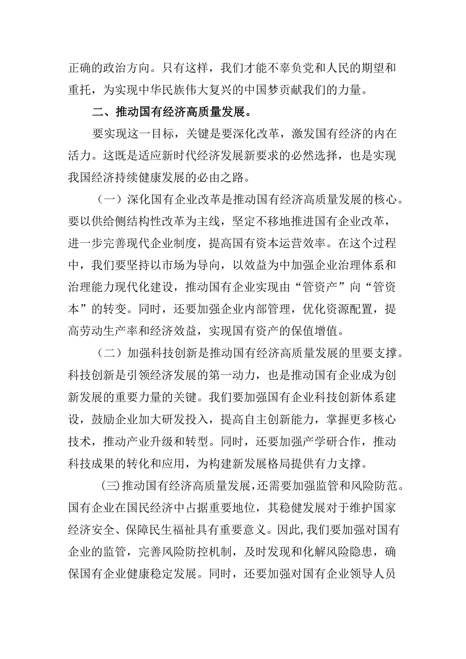 关于强化使命担当推动国有经济高质量发展专题研讨发言（共四篇）.docx_第3页