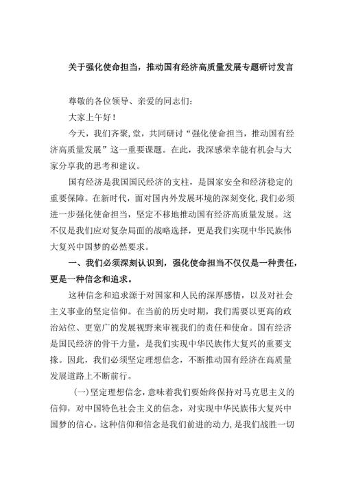 关于强化使命担当推动国有经济高质量发展专题研讨发言（共四篇）.docx