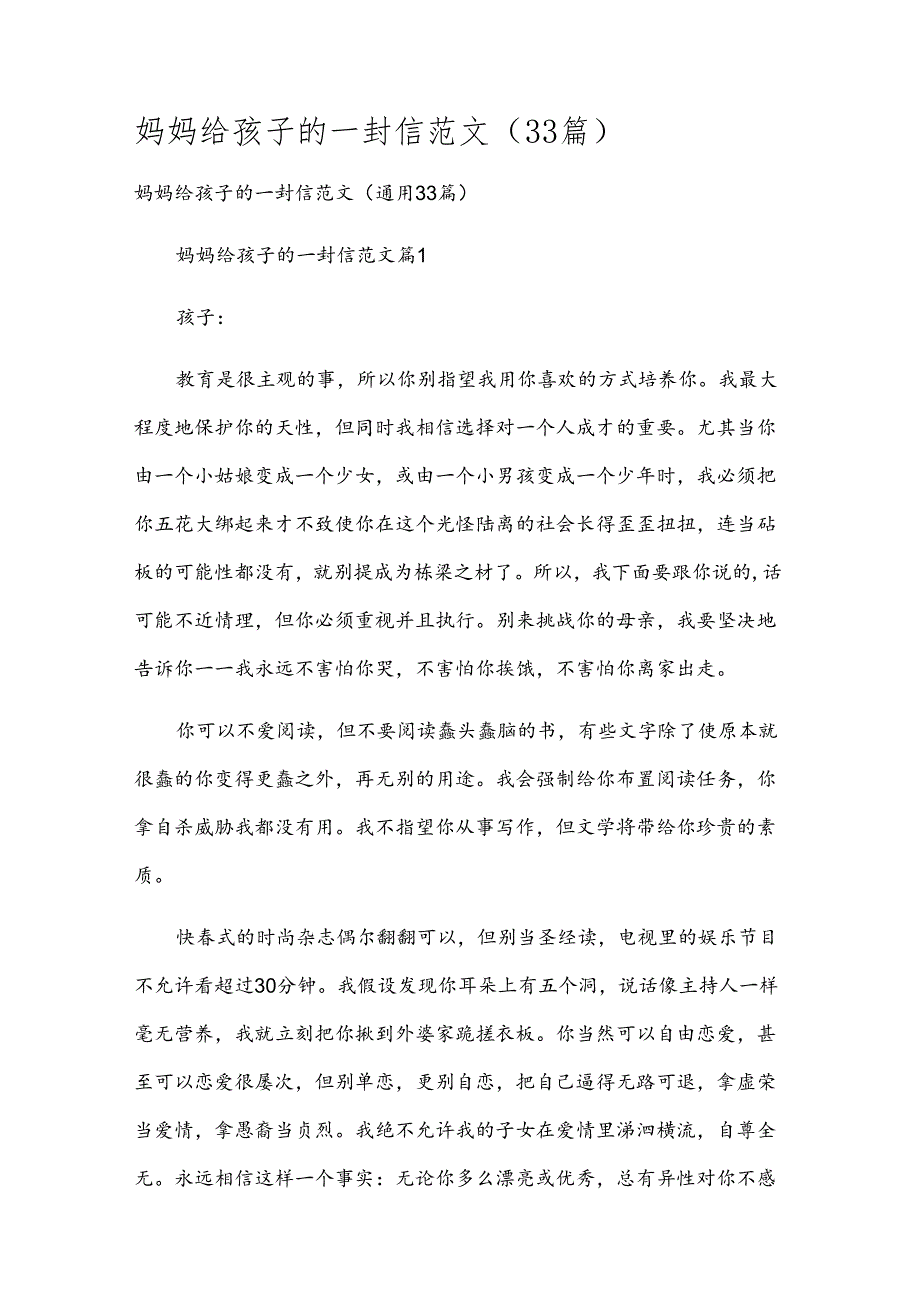 妈妈给孩子的一封信范文（33篇）.docx_第1页