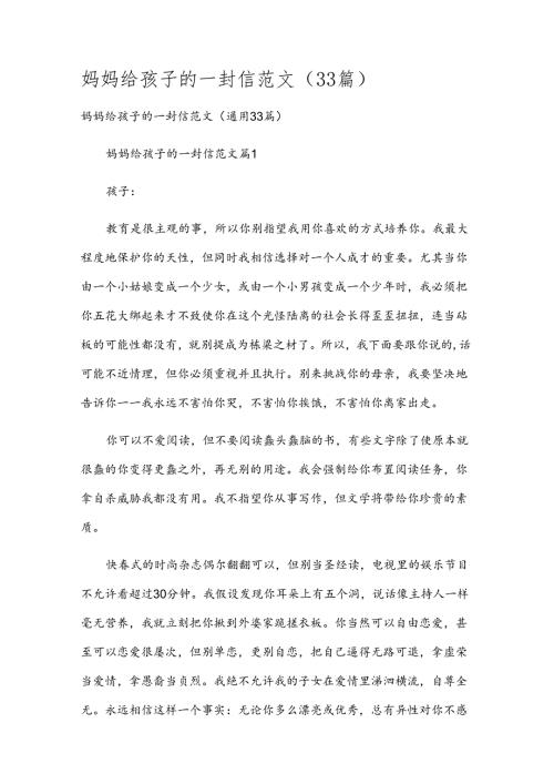 妈妈给孩子的一封信范文（33篇）.docx