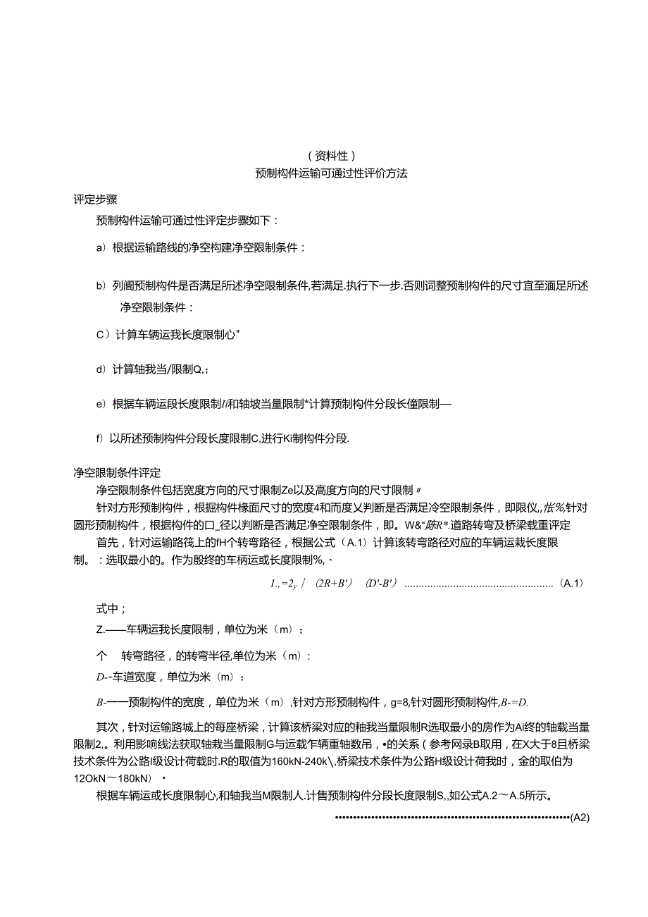 预制构件运输可通过性评价方法、桥梁轴载当量的建议取值、一般道路桥梁情况下的构件长度限制建议取值.docx_第1页