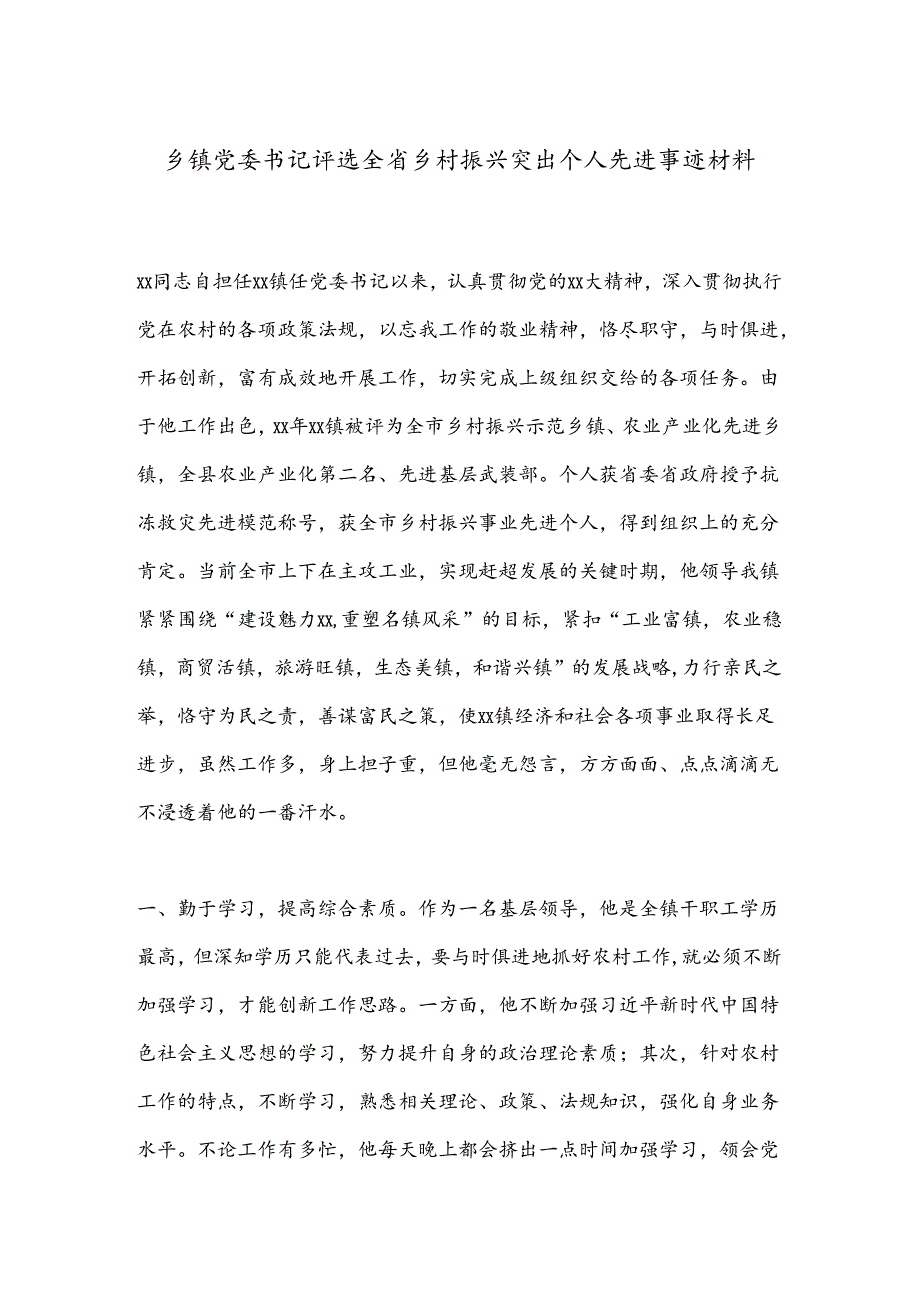 乡镇党委书记评选全省乡村振兴突出个人先进事迹材料.docx_第1页