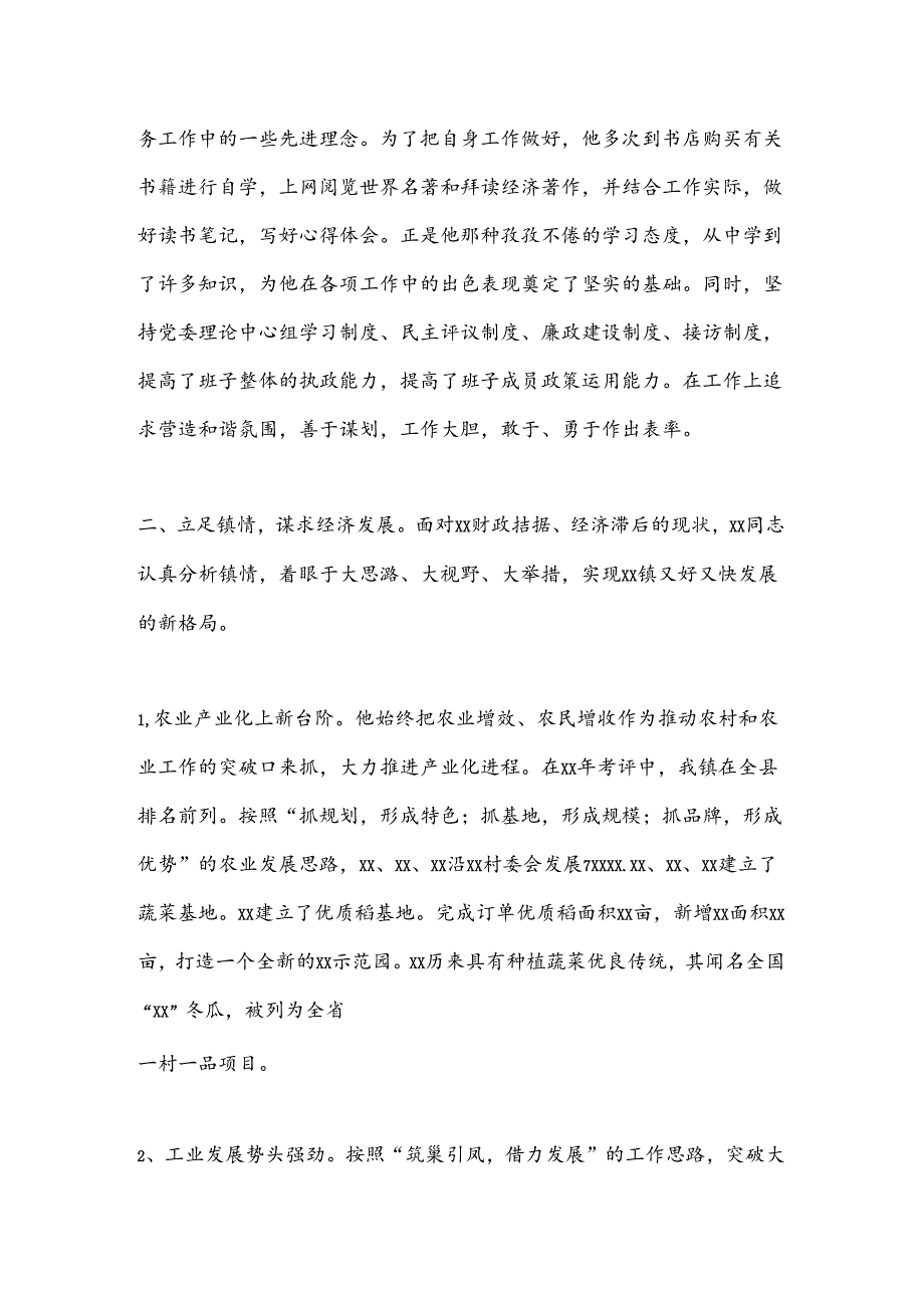 乡镇党委书记评选全省乡村振兴突出个人先进事迹材料.docx_第2页