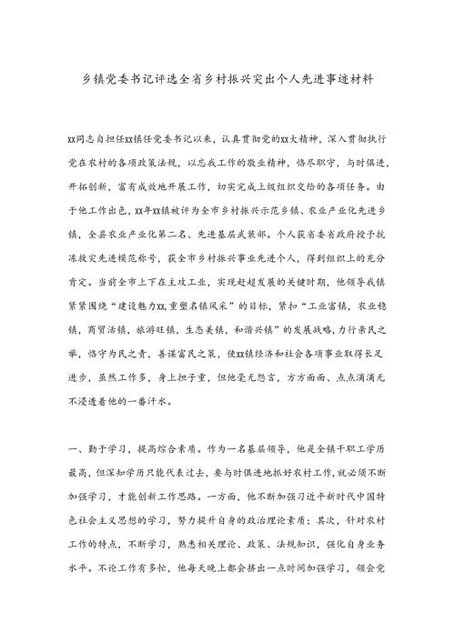 乡镇党委书记评选全省乡村振兴突出个人先进事迹材料.docx