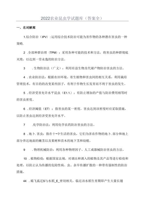 2022农业昆虫学试题库(答案全).docx