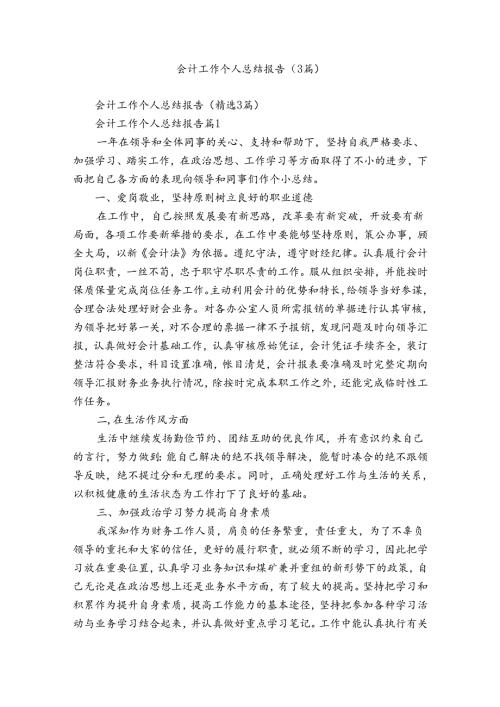 会计工作个人总结报告（3篇）.docx
