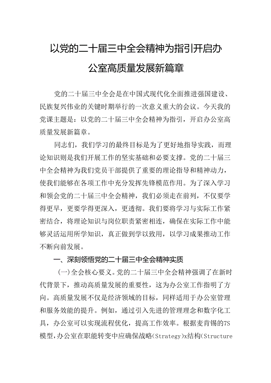 以党的二十三中全会精神为指引开启办公室高质量发展新篇章(1).docx_第1页