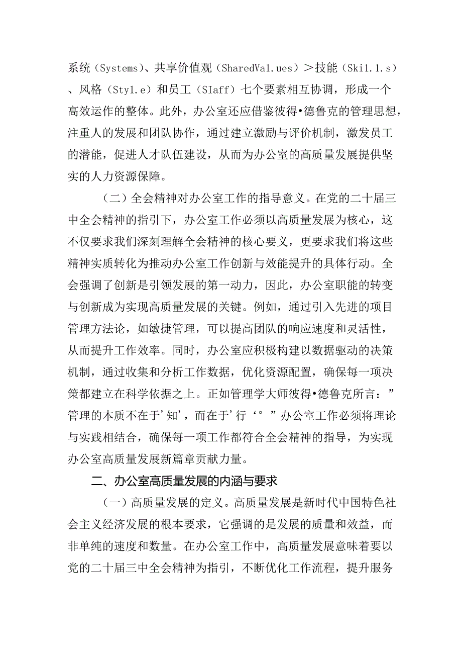 以党的二十三中全会精神为指引开启办公室高质量发展新篇章(1).docx_第2页
