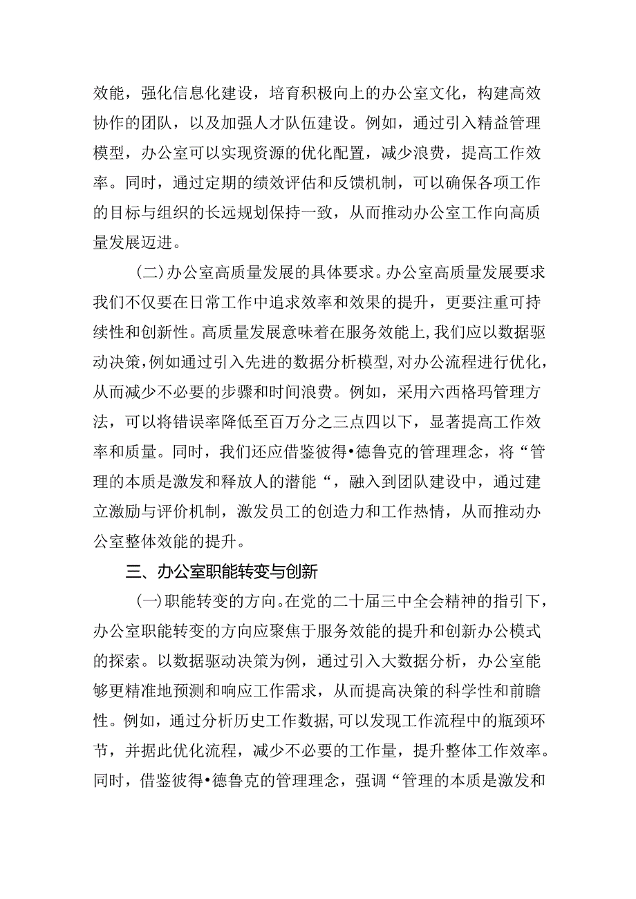 以党的二十三中全会精神为指引开启办公室高质量发展新篇章(1).docx_第3页