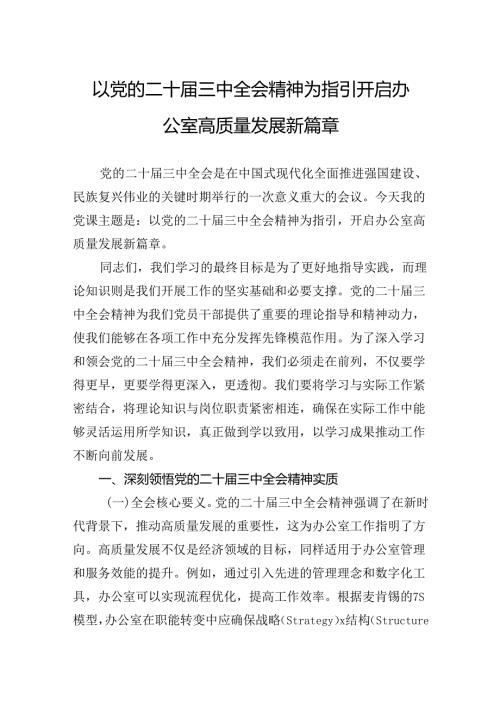 以党的二十三中全会精神为指引开启办公室高质量发展新篇章(1).docx