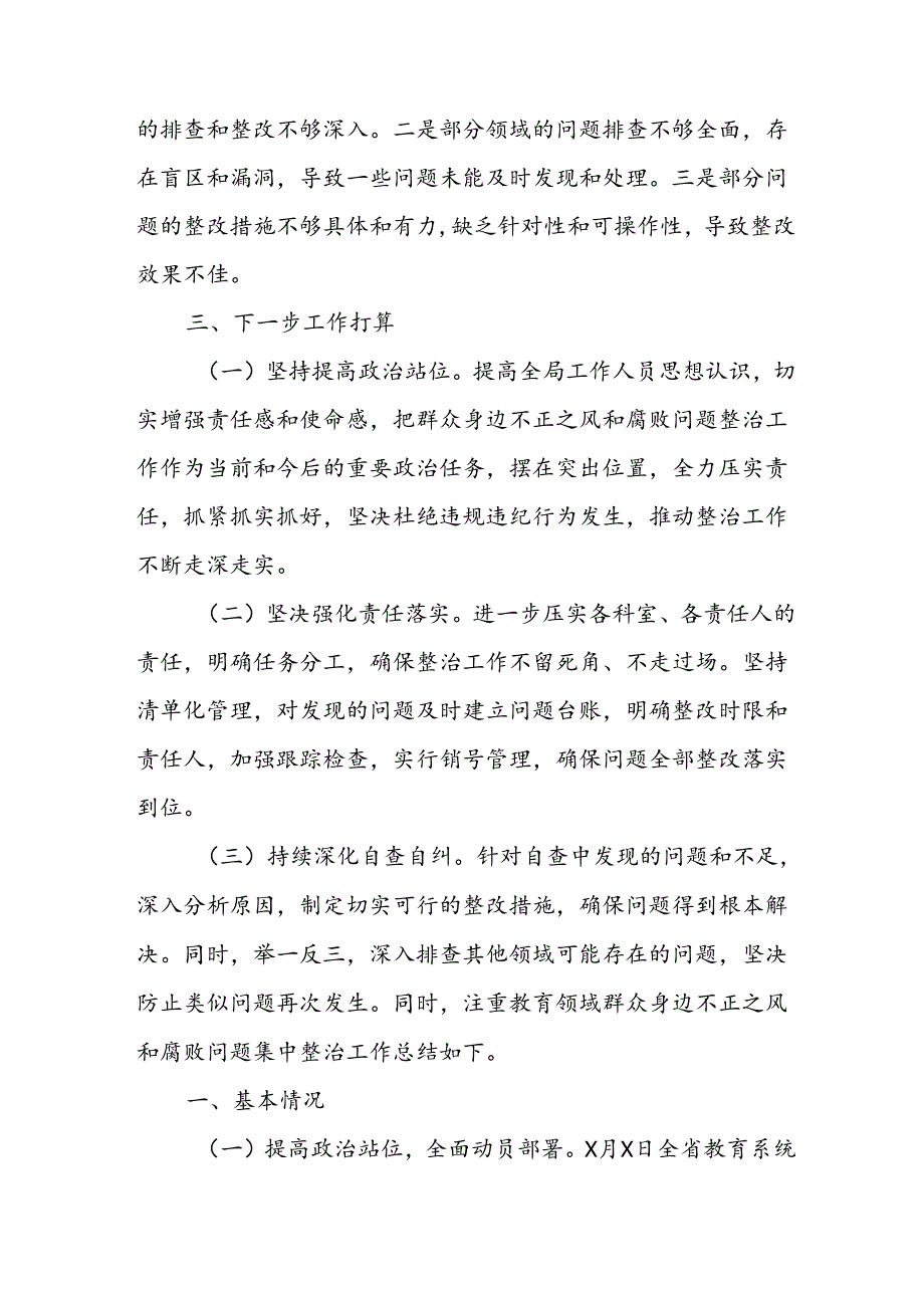2024年关于开展《群众身边不正之风和腐败问题集中整治》工作总结 合计21份.docx_第3页