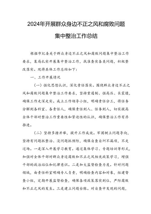 2024年关于开展《群众身边不正之风和腐败问题集中整治》工作总结 合计21份.docx