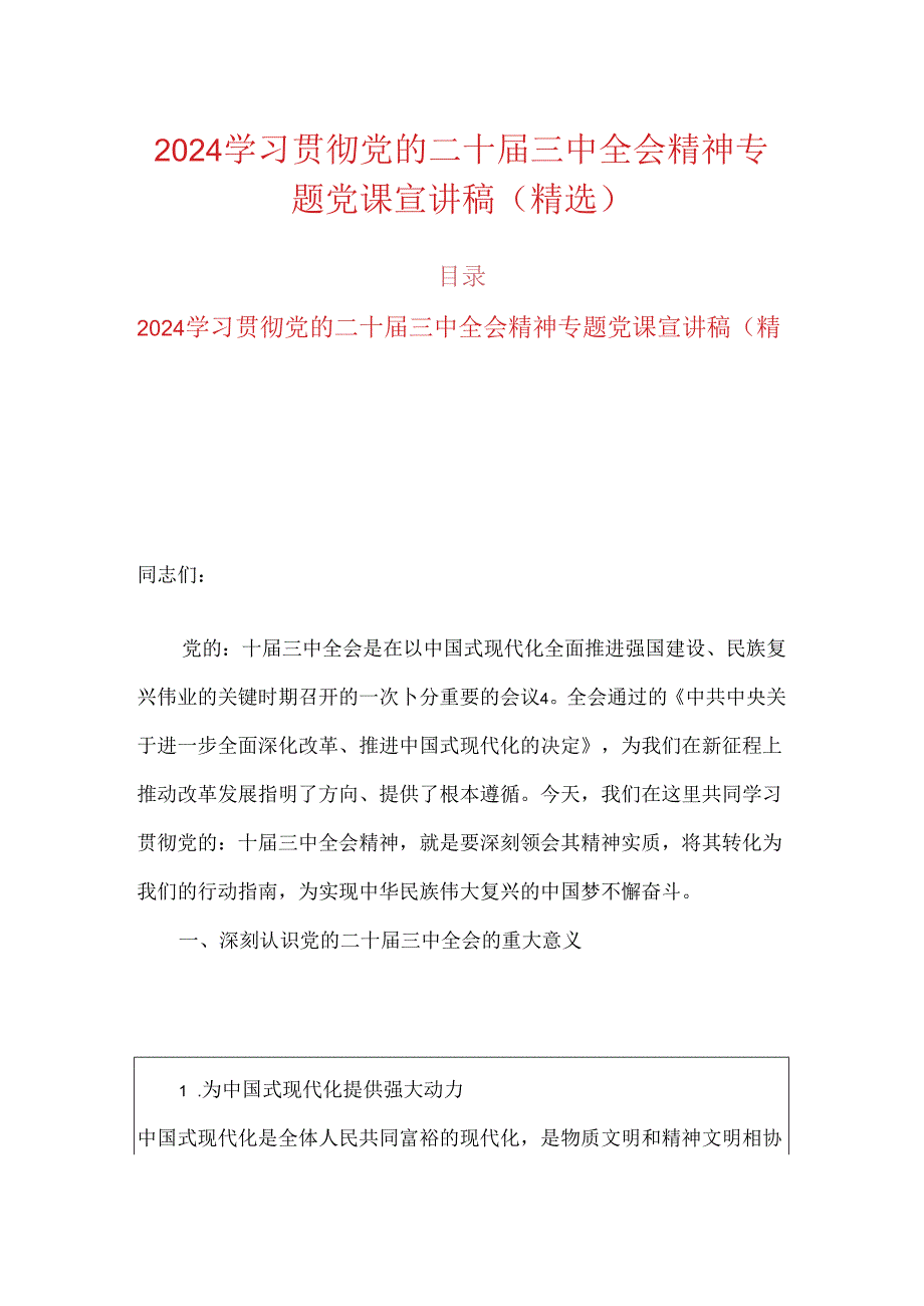 2024学习贯彻党的二十三中全会精神专题党课宣讲稿（精选）.docx_第1页