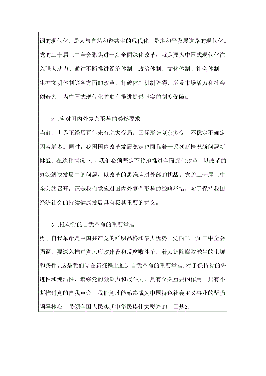 2024学习贯彻党的二十三中全会精神专题党课宣讲稿（精选）.docx_第2页