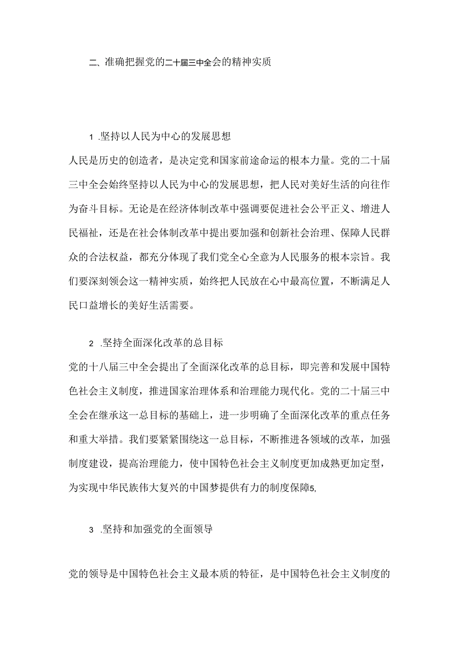 2024学习贯彻党的二十三中全会精神专题党课宣讲稿（精选）.docx_第3页