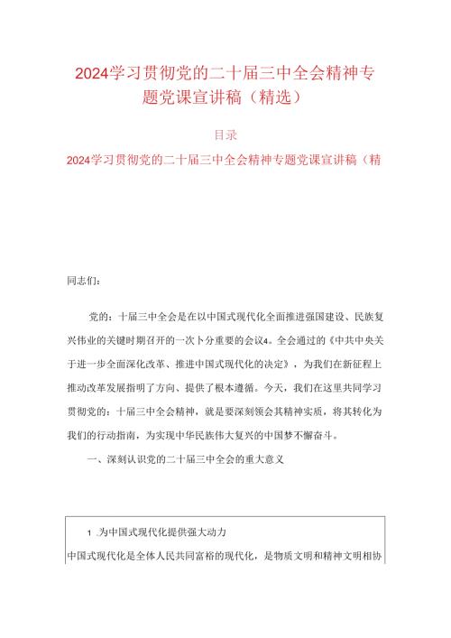 2024学习贯彻党的二十三中全会精神专题党课宣讲稿（精选）.docx