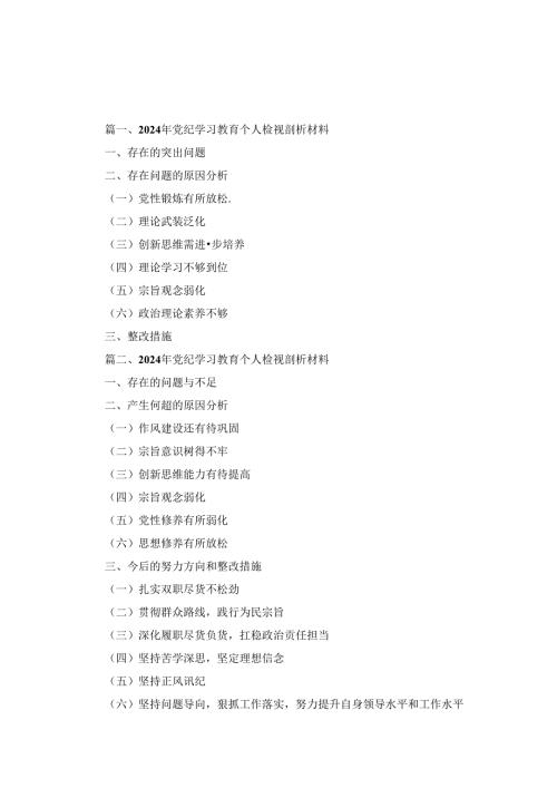 2024年党纪学习教育个人检视剖析材料四篇.docx