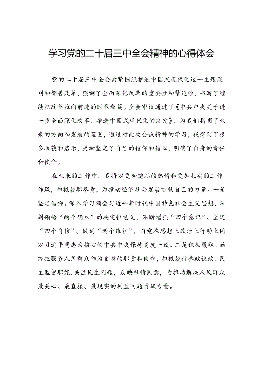 学习领会党的二十三中全会精神心得体会模板39篇.docx_第1页
