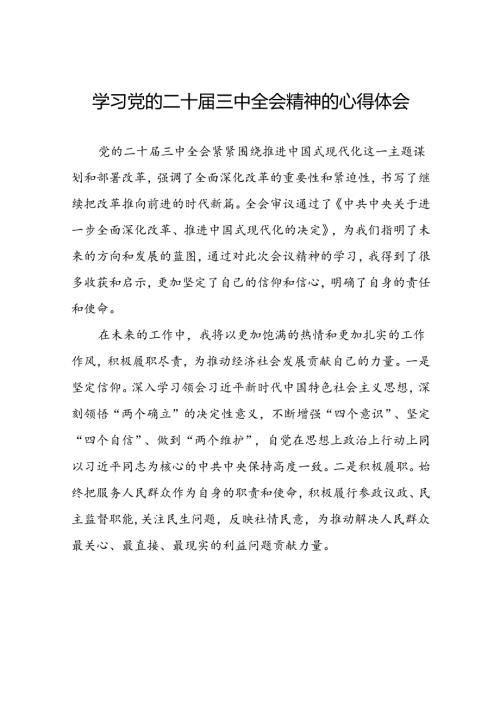 学习领会党的二十三中全会精神心得体会模板39篇.docx