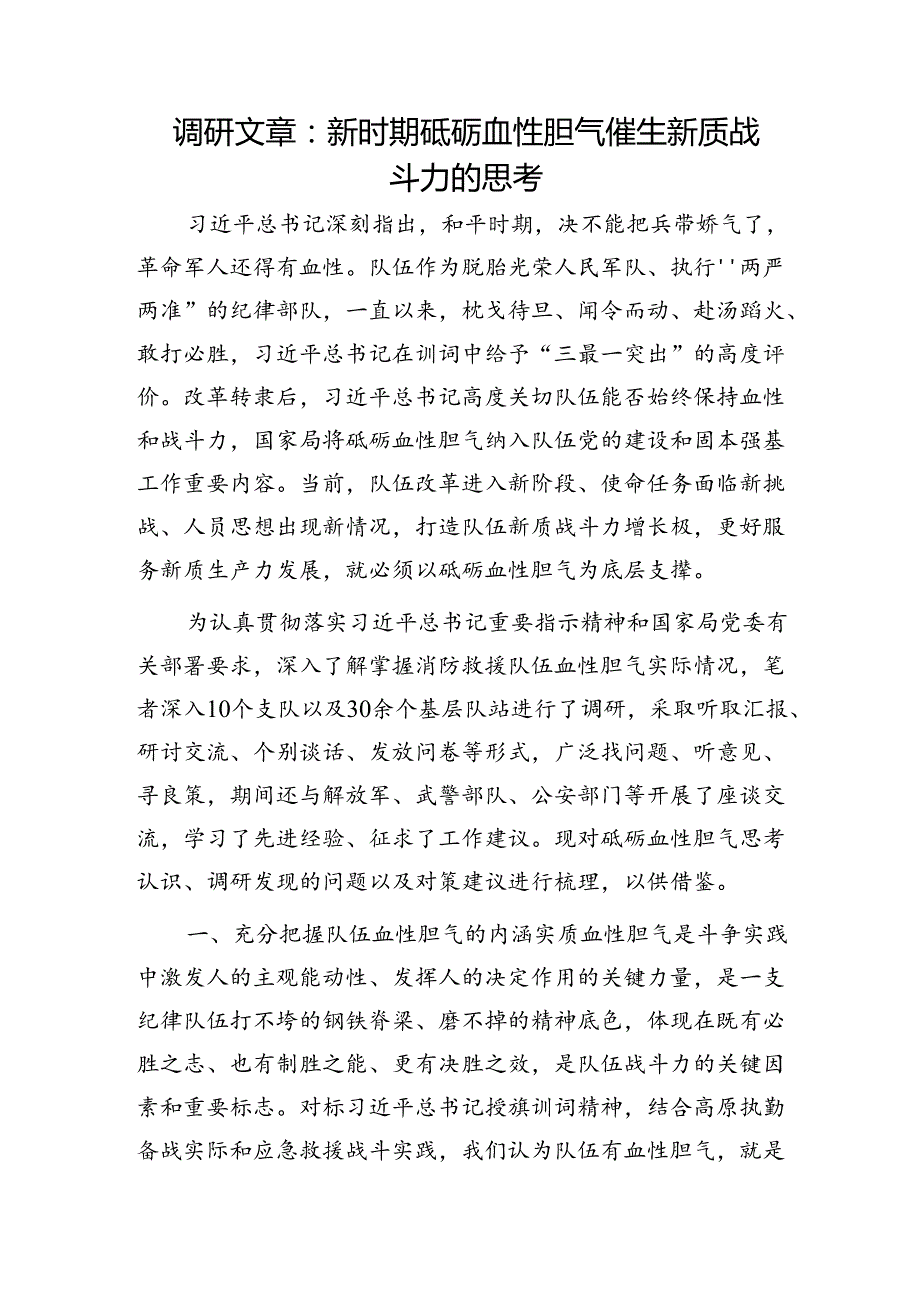 调研报告：新时期砥砺血性胆气催生新质战斗力的思考.docx_第1页