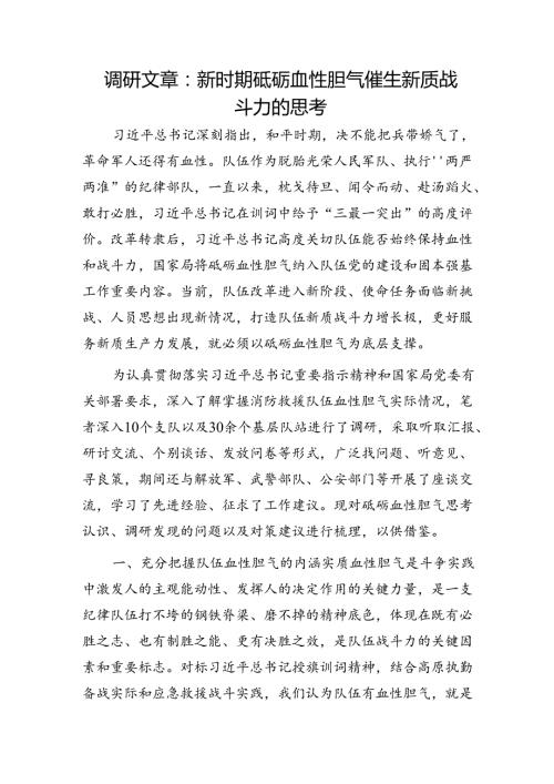 调研报告：新时期砥砺血性胆气催生新质战斗力的思考.docx