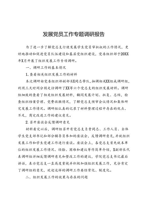 发展党员工作专题调研报告.docx