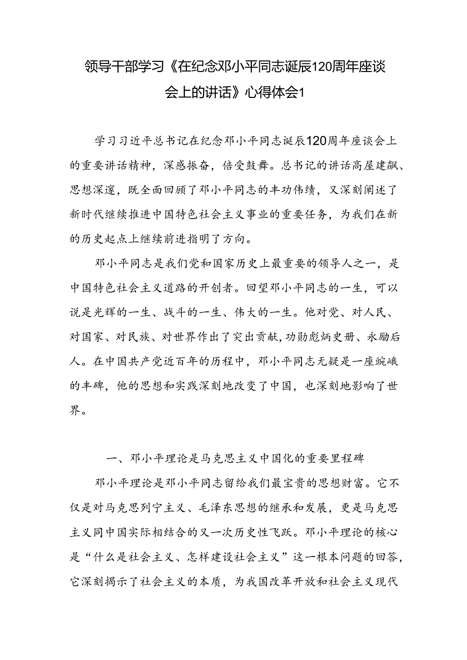 《在纪念邓小平同志诞辰120周年座谈会上的讲话》党员干部学习心得体会研讨发言2篇.docx_第2页