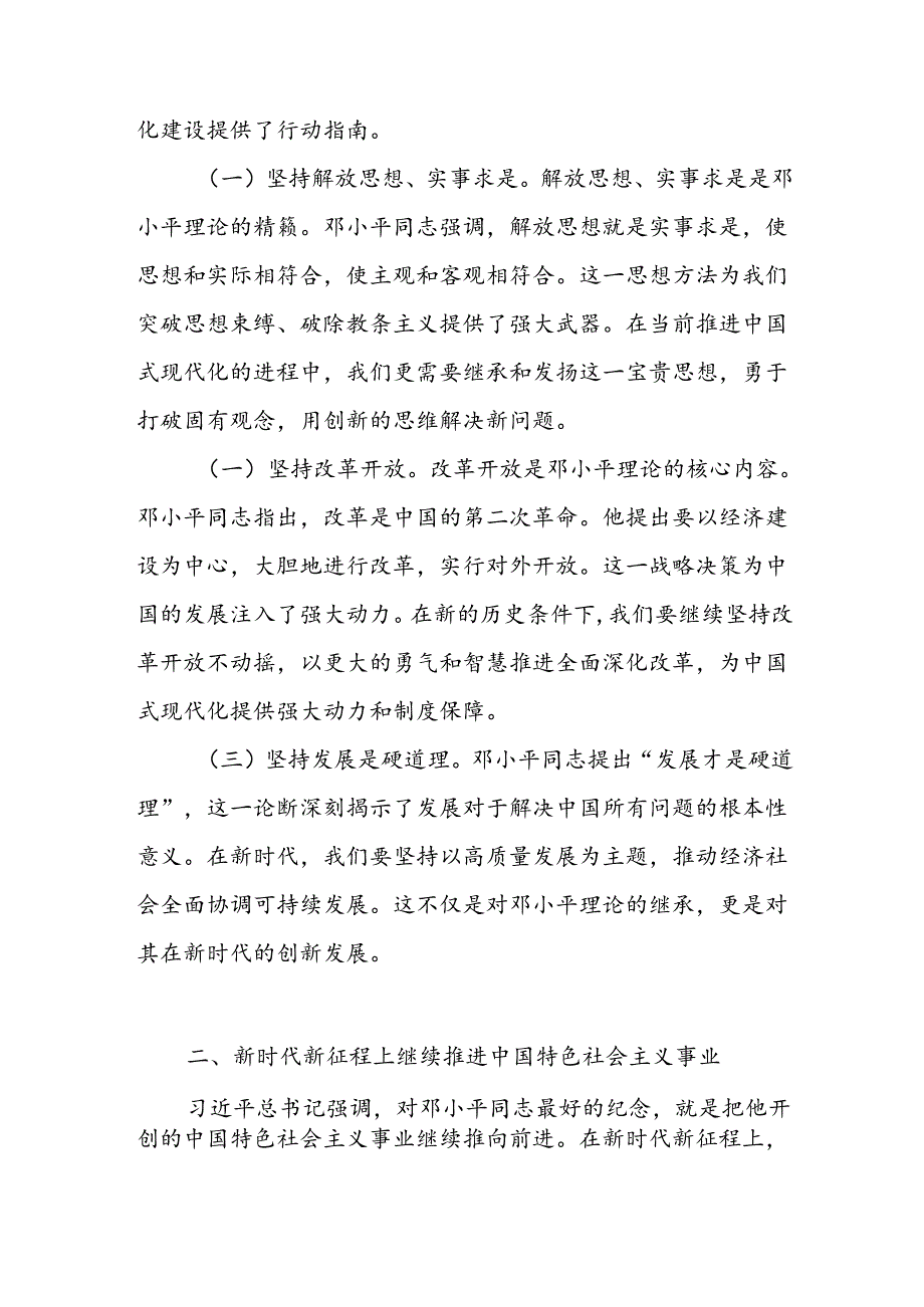 《在纪念邓小平同志诞辰120周年座谈会上的讲话》党员干部学习心得体会研讨发言2篇.docx_第3页
