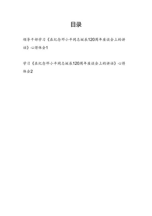 《在纪念邓小平同志诞辰120周年座谈会上的讲话》党员干部学习心得体会研讨发言2篇.docx
