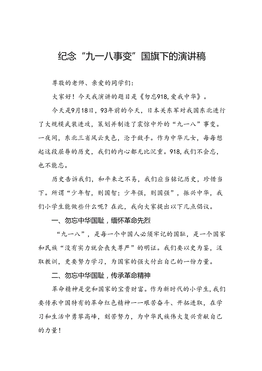 《勿忘九一八爱我中华》国旗下讲话稿10篇.docx_第1页
