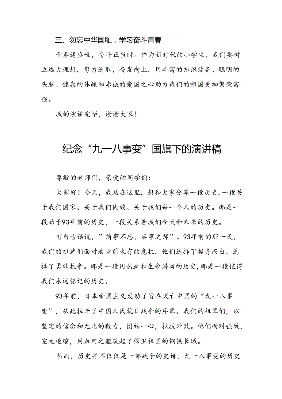 《勿忘九一八爱我中华》国旗下讲话稿10篇.docx_第2页